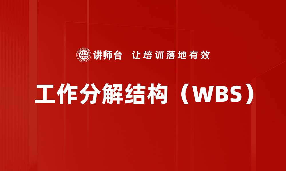 工作分解结构（WBS）