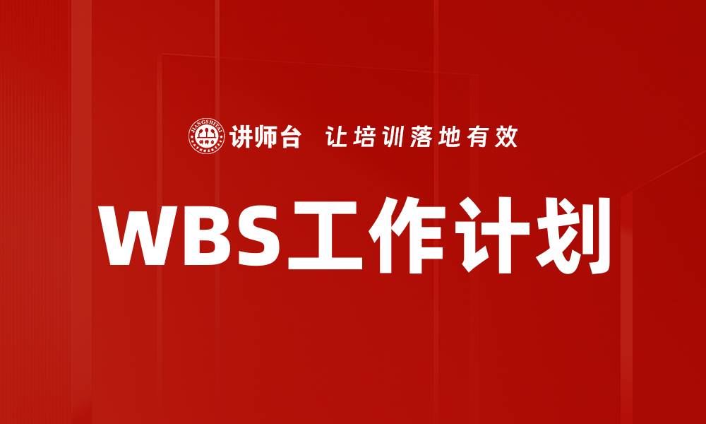 WBS工作计划