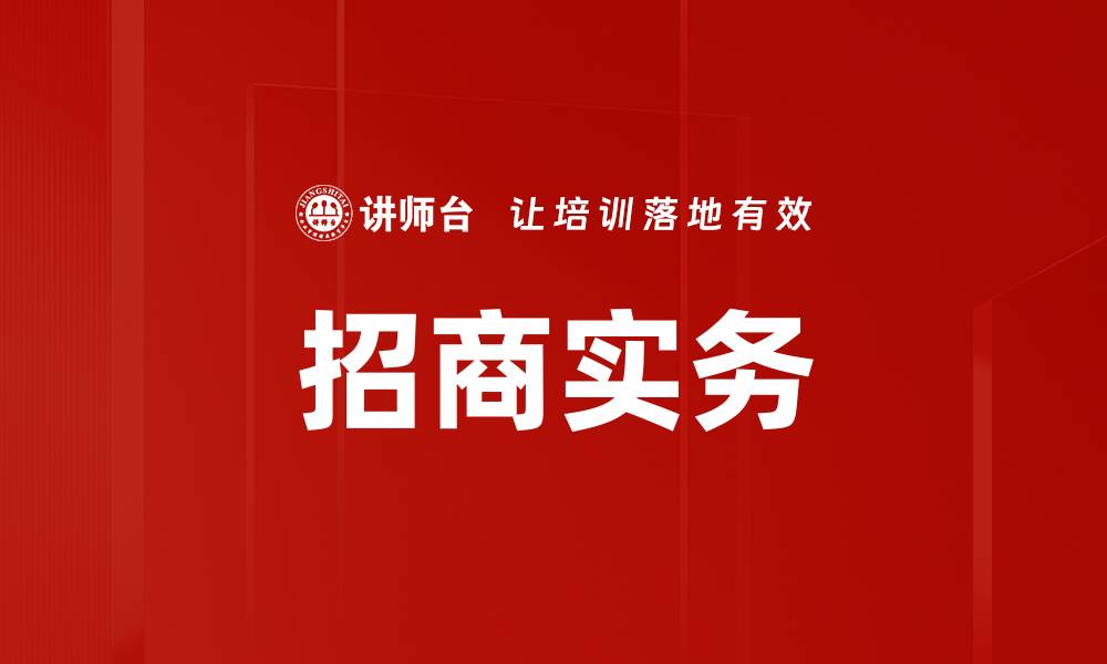 文章招商实务的缩略图