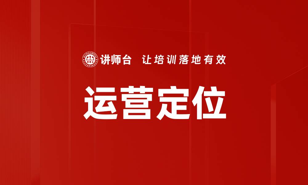 文章运营定位的缩略图