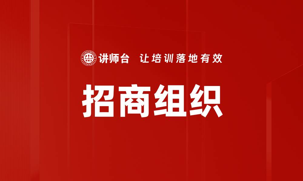 文章招商组织的缩略图