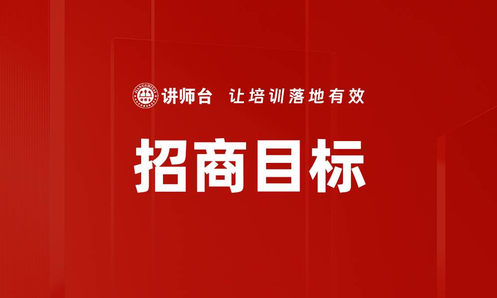 文章招商目标的缩略图