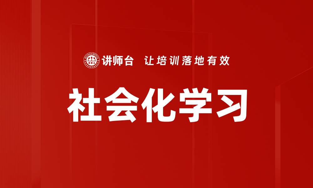 社会化学习