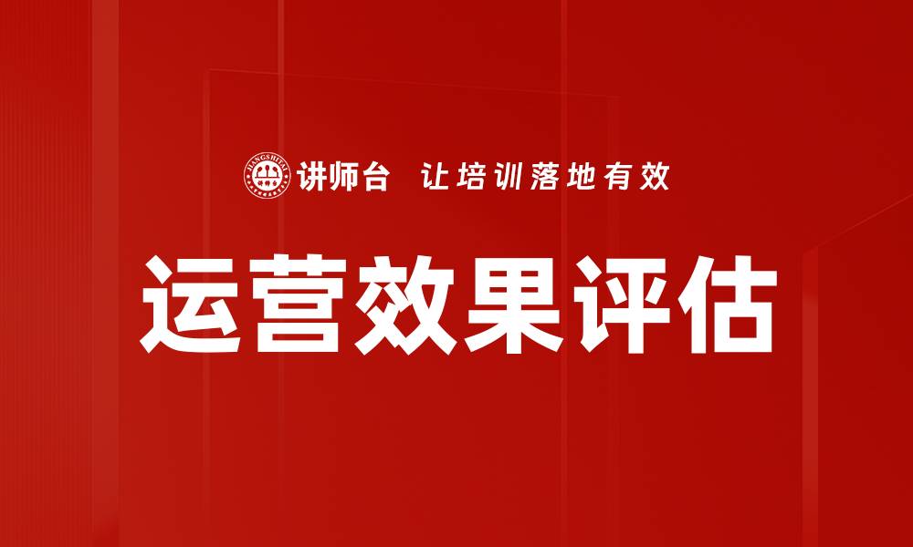 文章运营效果评估的缩略图