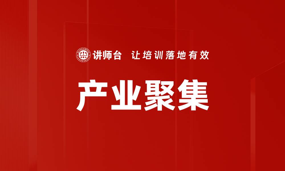 文章产业聚集的缩略图