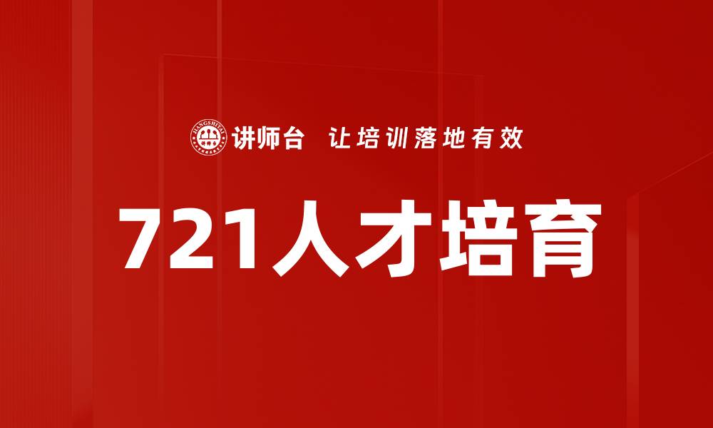 721人才培育