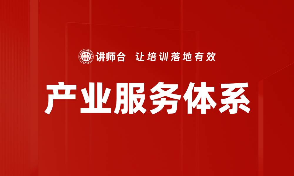 文章产业服务体系的缩略图