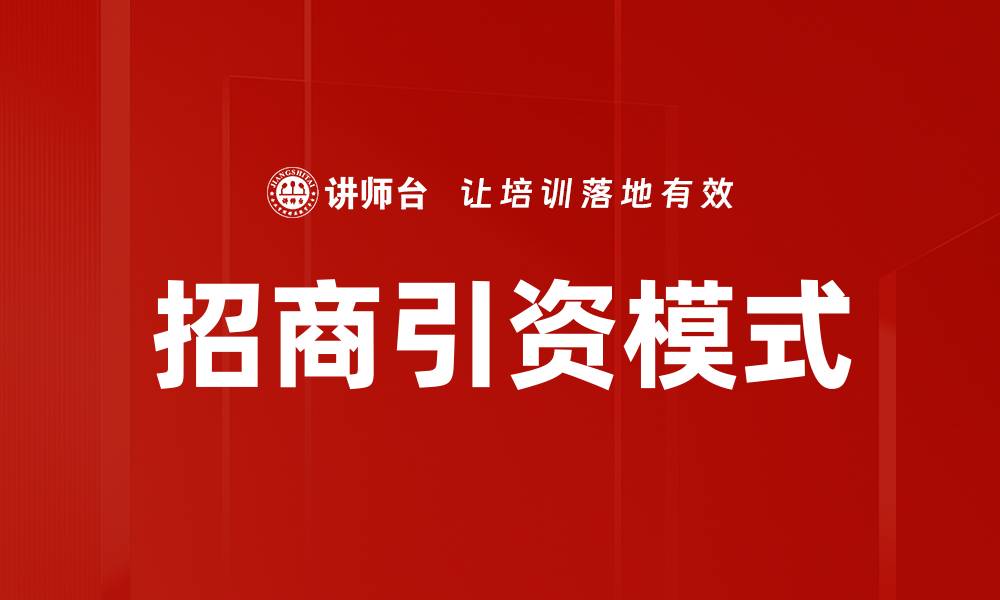 文章招商引资模式的缩略图