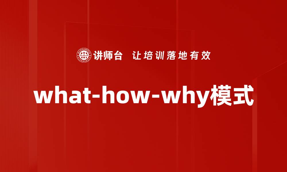 what-how-why模式