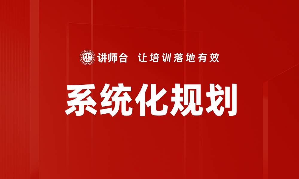 文章系统化规划的缩略图