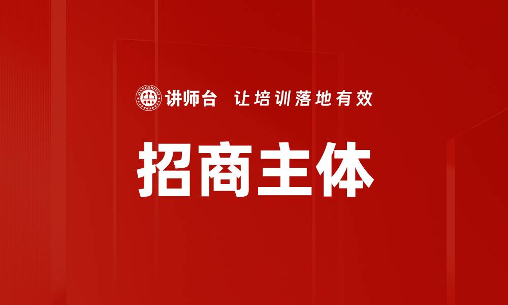 文章招商主体的缩略图