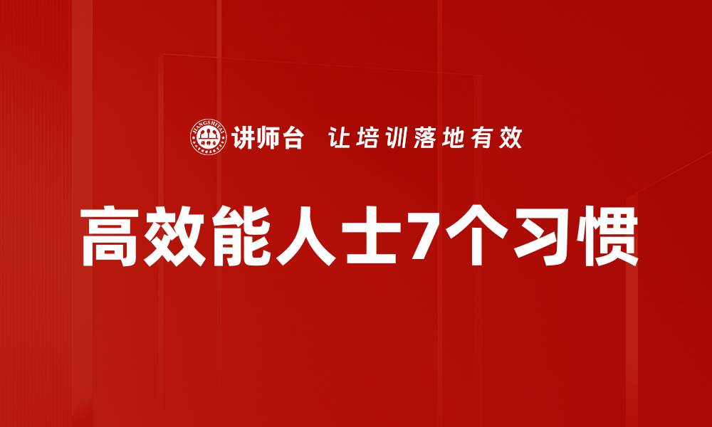 高效能人士7个习惯