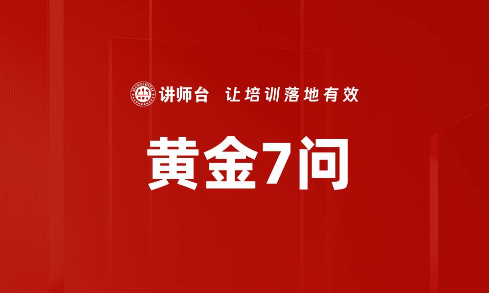 黄金7问