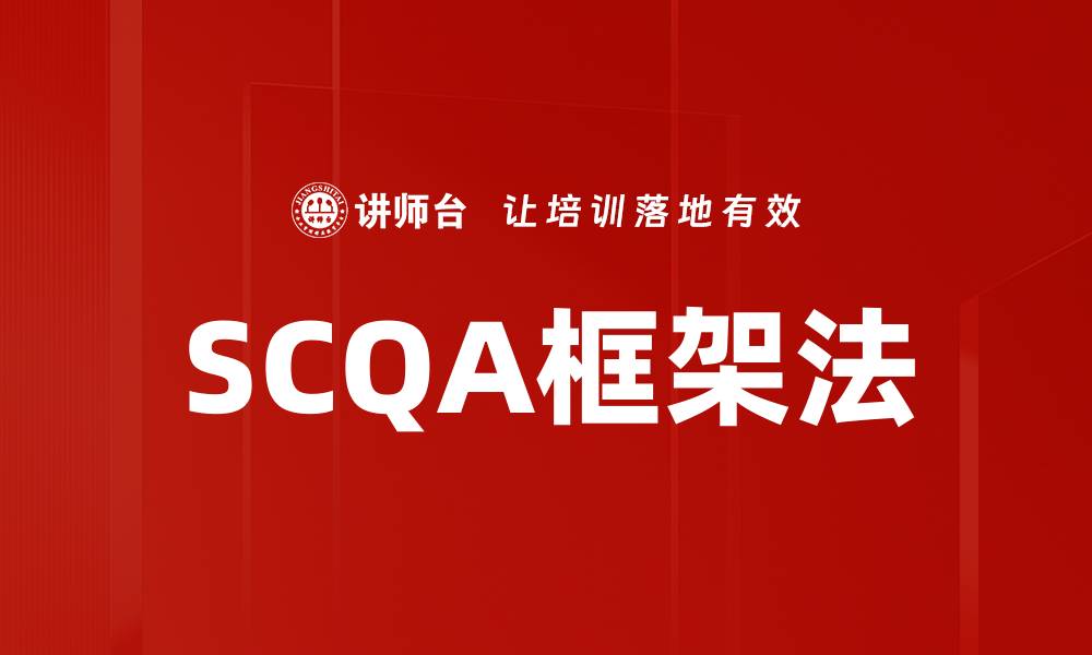 SCQA框架法