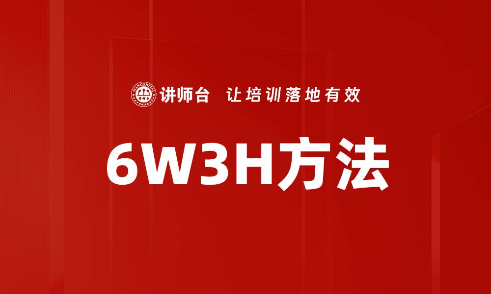 6W3H方法