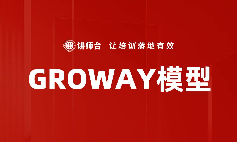 GROWAY模型