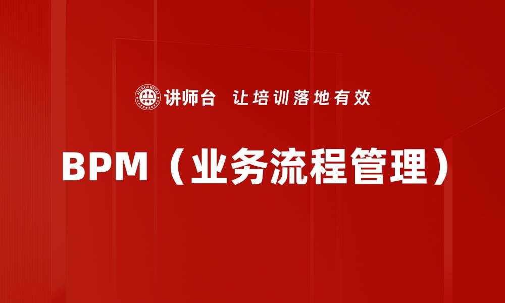 BPM（业务流程管理）