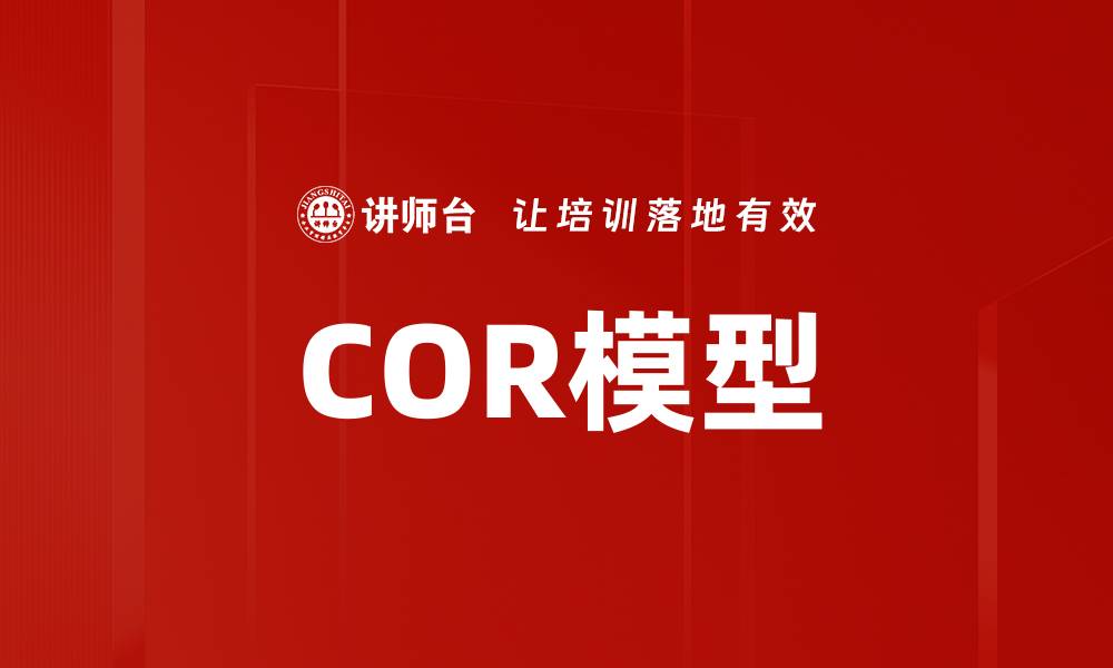 COR模型