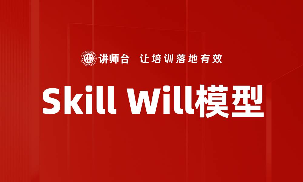 文章Skill Will模型的缩略图