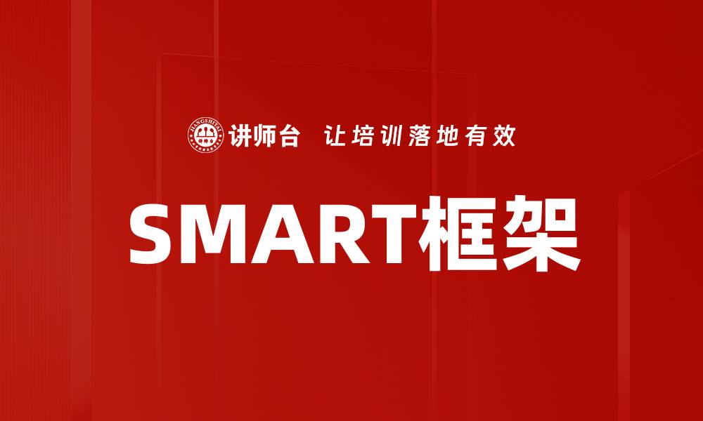 文章SMART框架的缩略图