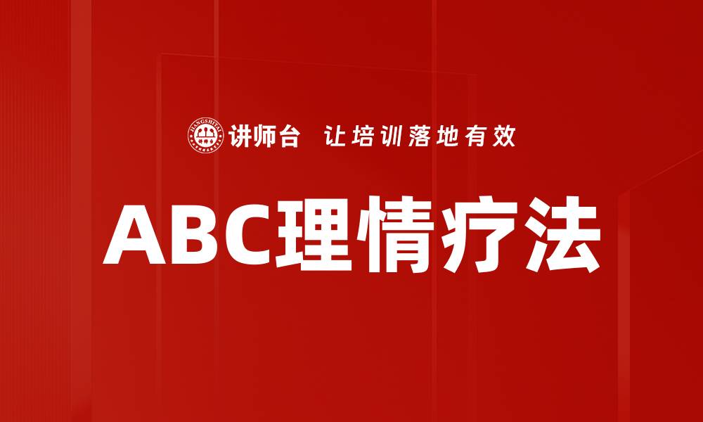 ABC理情疗法