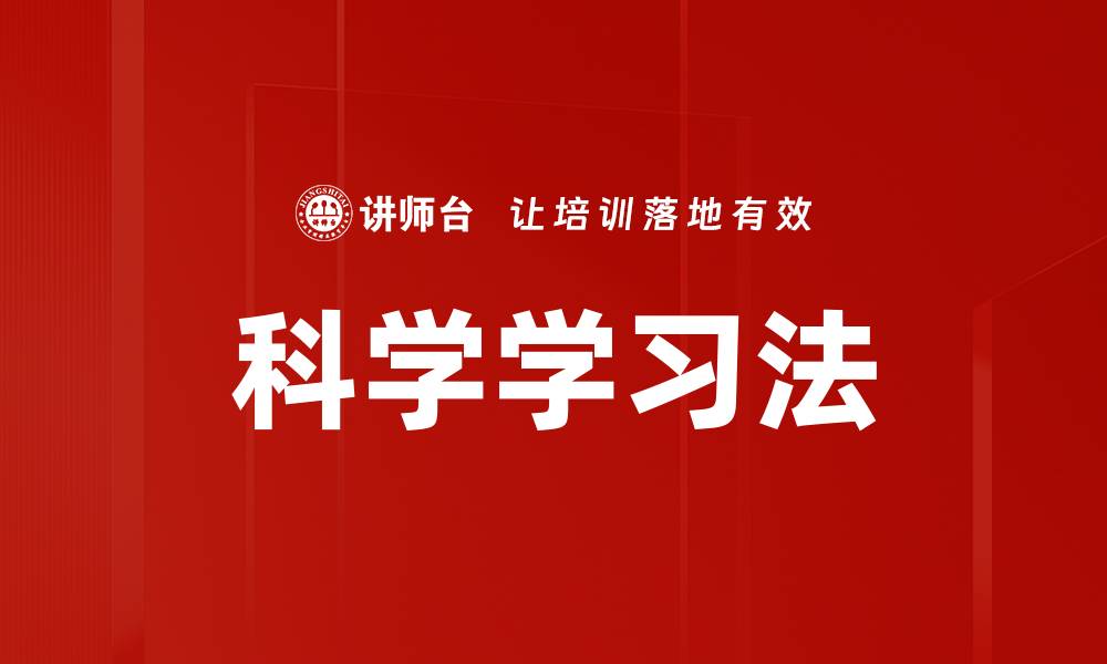 科学学习法