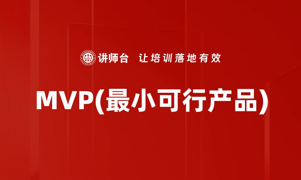 MVP(最小可行产品)