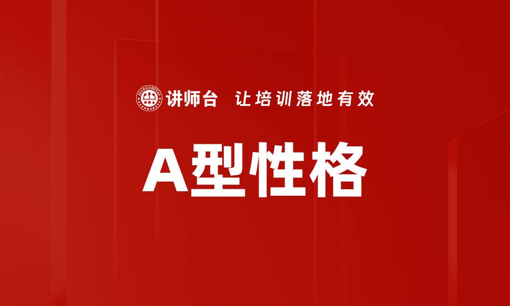 A型性格