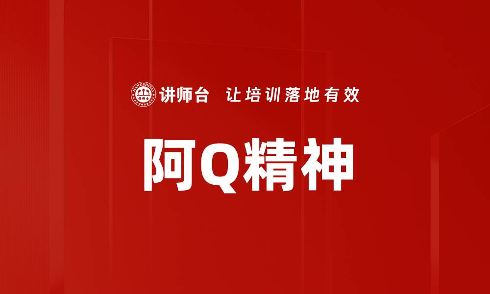 阿Q精神