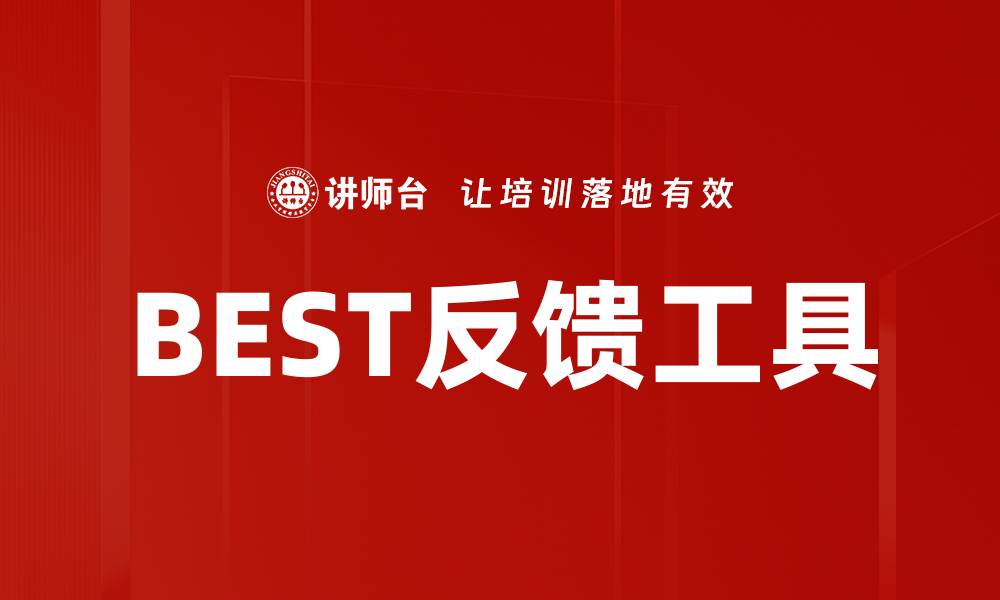 BEST反馈工具