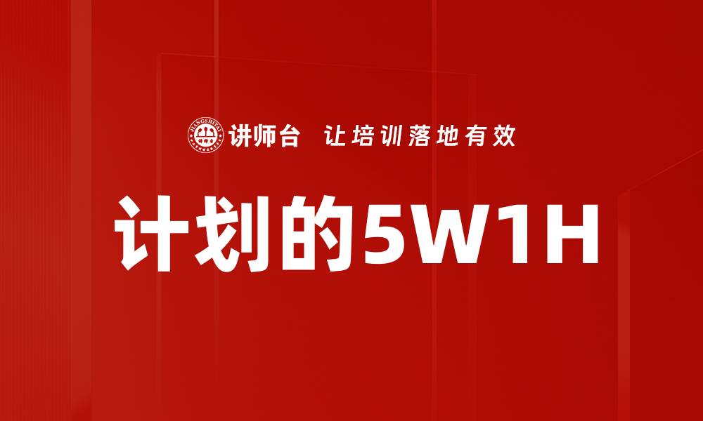 计划的5W1H