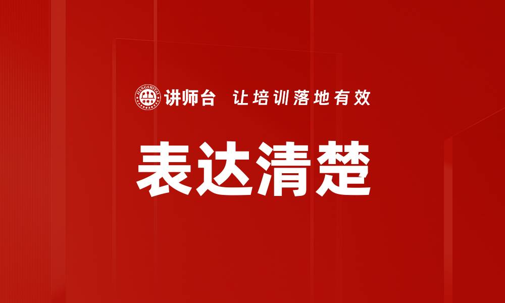 表达清楚