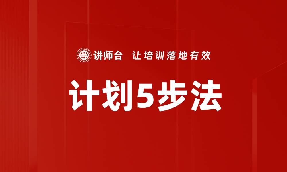 计划5步法