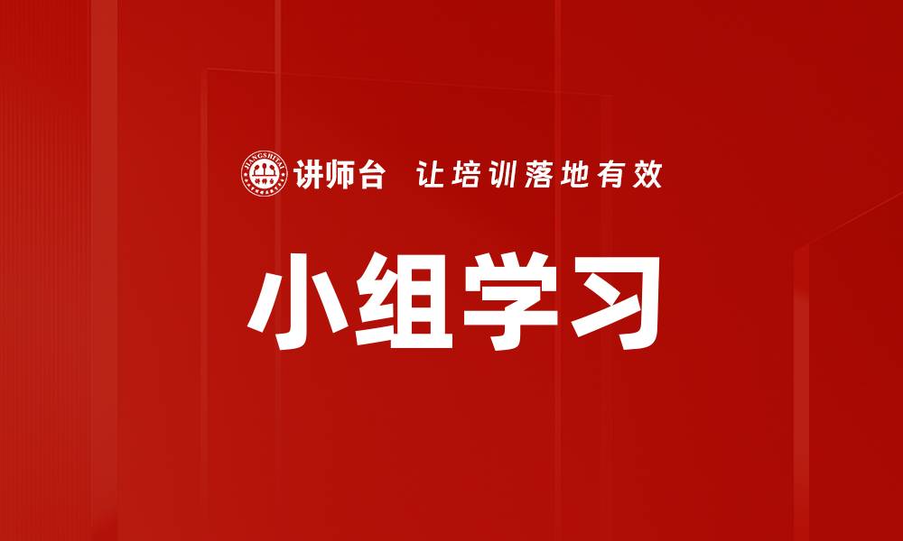 小组学习