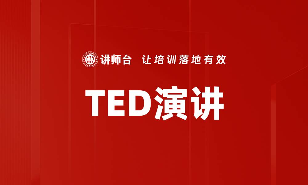 TED演讲