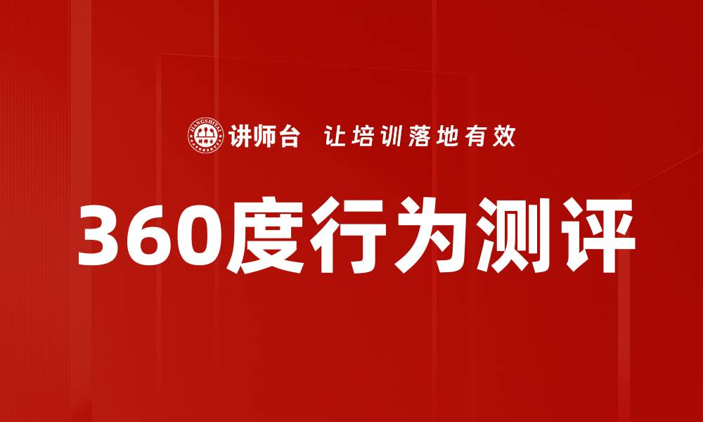 360度行为测评