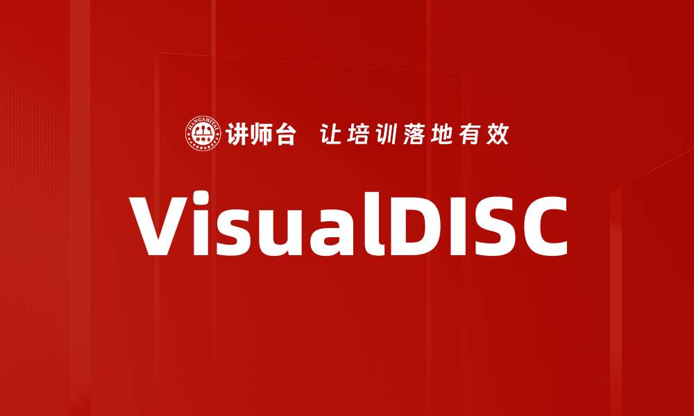 文章VisualDISC的缩略图