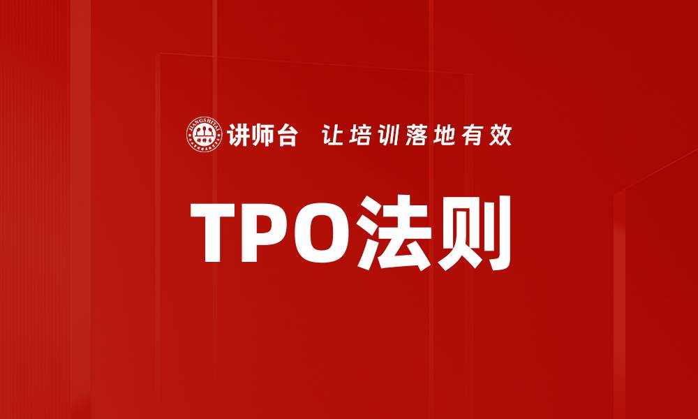 文章TPO法则的缩略图