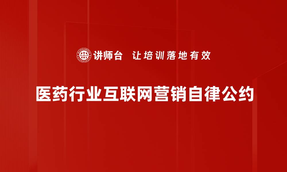 文章医药行业互联网营销自律公约的缩略图