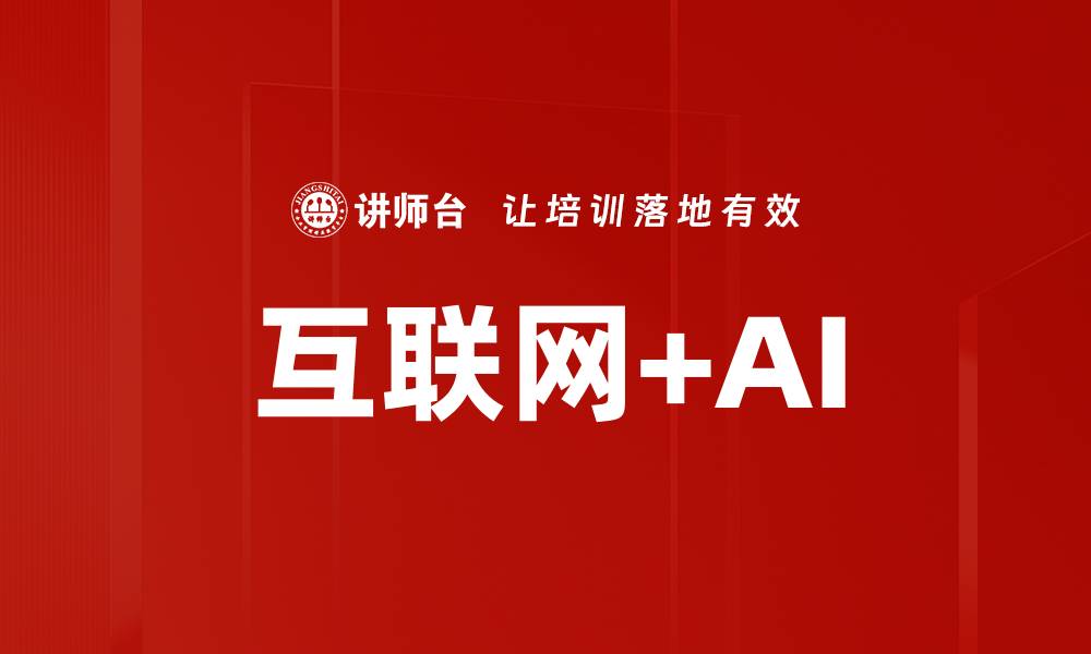 互联网+AI