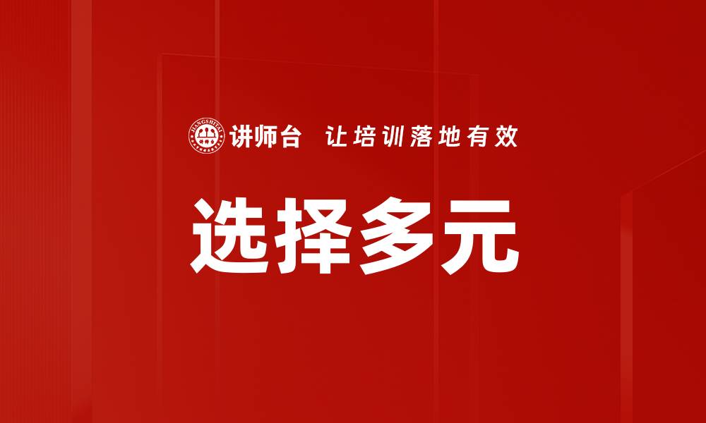 文章选择多元的缩略图