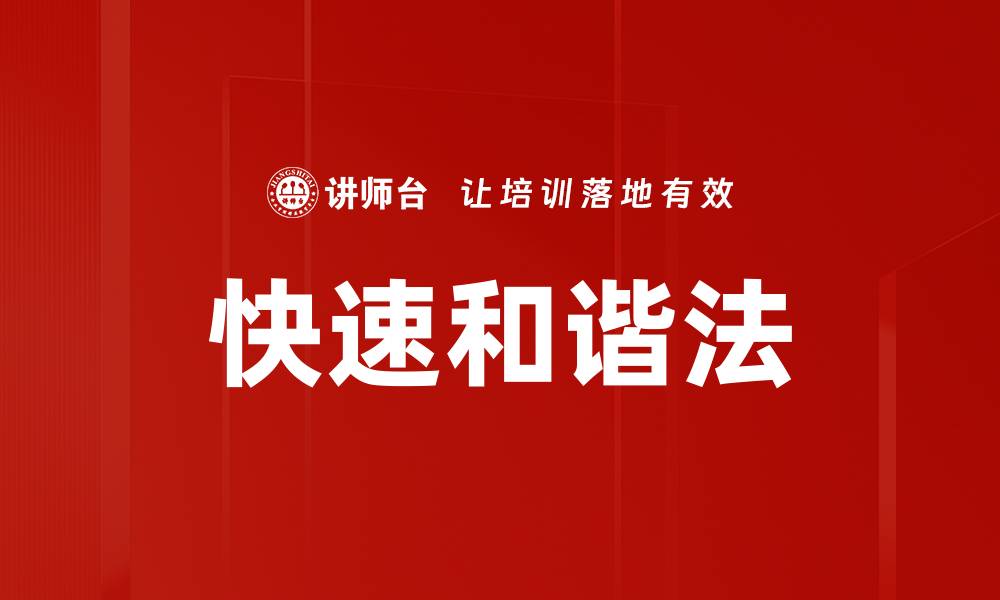 文章快速和谐法的缩略图