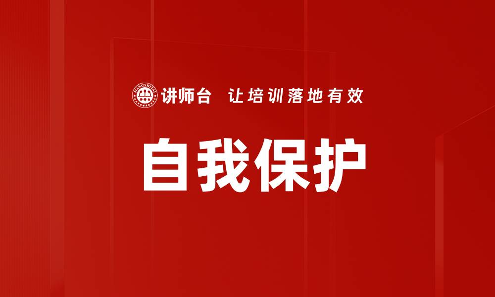 自我保护