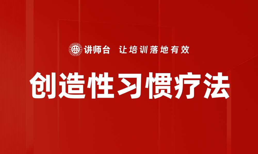 创造性习惯疗法