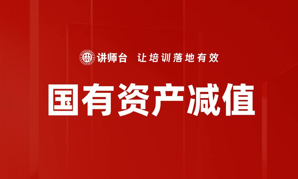 文章国有资产减值的缩略图