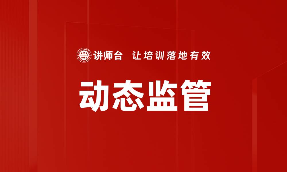 文章动态监管的缩略图