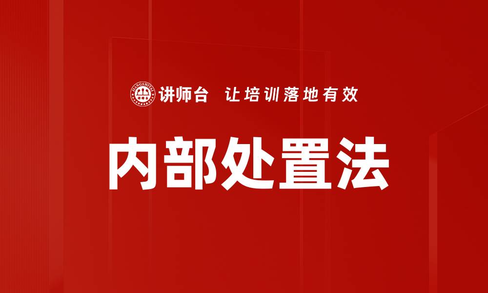 内部处置法