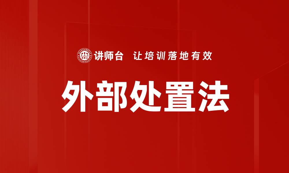 文章外部处置法的缩略图