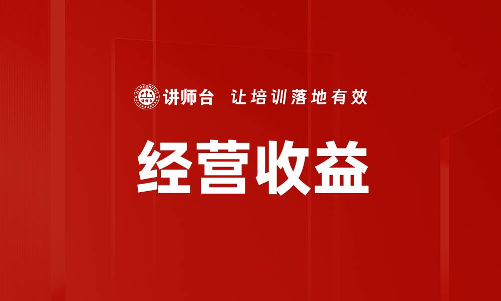 文章经营收益的缩略图