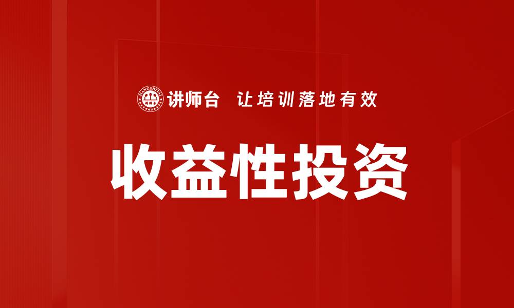 文章收益性投资的缩略图